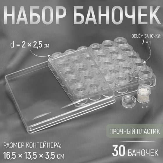 Набор баночек для рукоделия, 30 шт, d = 2 × 2,5 см, в контейнере, 16,5 × 13,5 × 3,5 см, цвет прозрачный