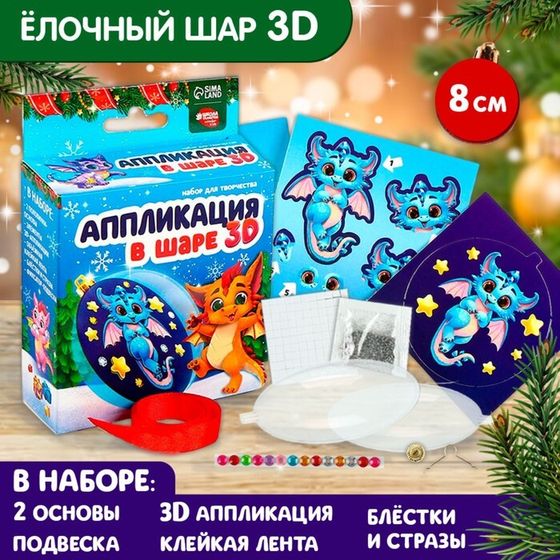 Ёлочный шар своими руками. Аппликация на новый год «Дракоша», набор для творчества