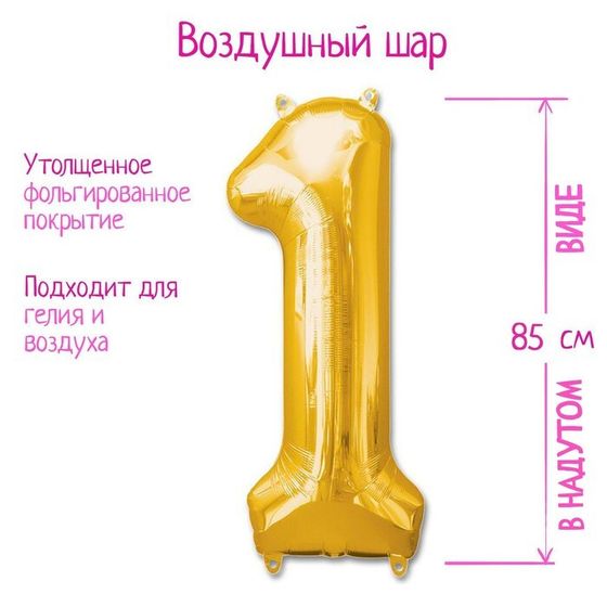 Шар фольгированный 40&quot; «Цифра 1», цвет золотой