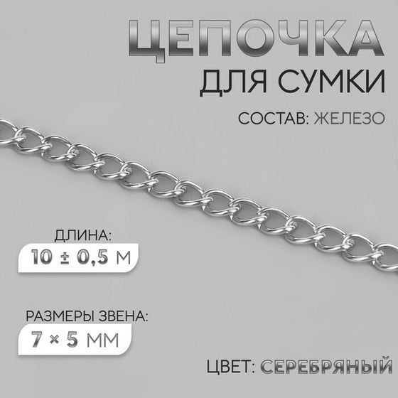 Цепочка для сумки, железная, 7 × 5 мм, 10 ± 0,5 м, цвет серебряный