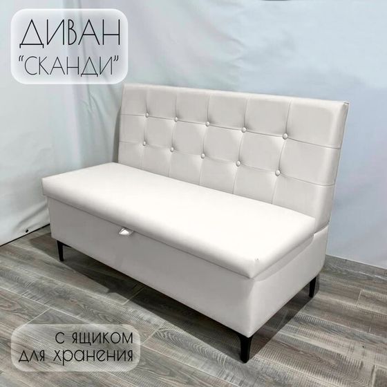 Диван с ящиком для кухни Сканди Д1-КБел120 экокожа белая 1200х590х850 мм