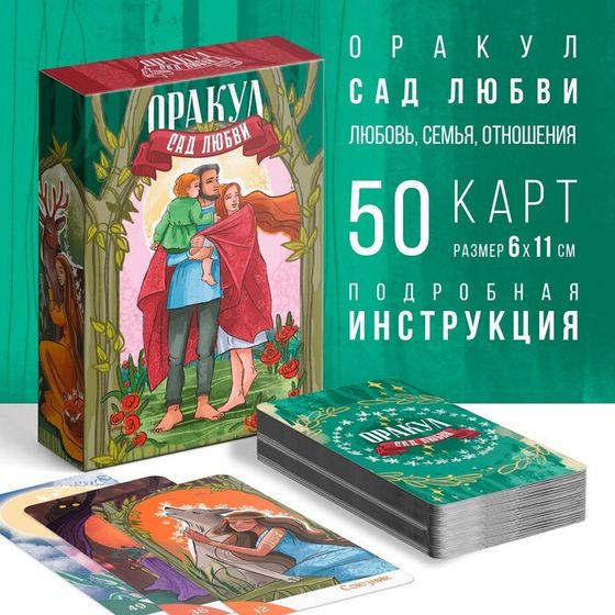 Оракул на Хэллоуин «Сад Любви», 50 карт (7х12 см), 16+