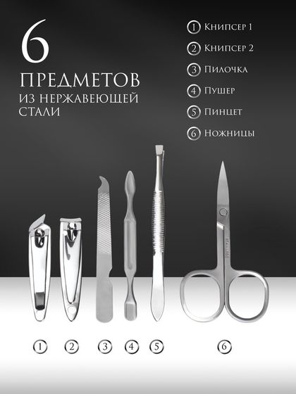 Набор маникюрный, 6 предметов, в футляре, цвет чёрный