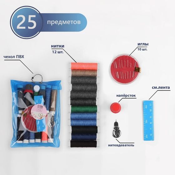 Швейный набор, 25 предметов, в чехле ПВХ, цвет МИКС
