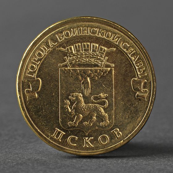 Монета &quot;10 рублей 2013 ГВС Псков Мешковой&quot;
