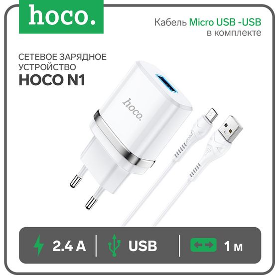 Сетевое зарядное устройство Hoco N1, 1 USB, 2.4 А, кабель Micro USB -USB, 1 м, белое