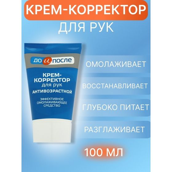 Крем-корректор для рук &quot;До и После&quot; антивозрастной ,100 мл