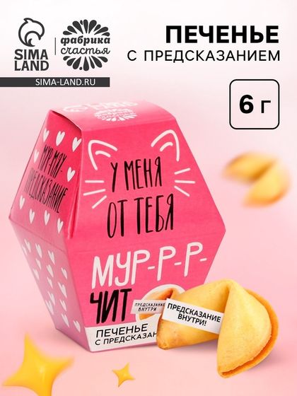 Печенье с предсказанием «У меня от тебя мурчит», 1 шт.