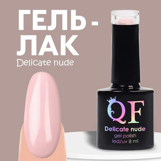 Гель лак для ногтей «DELICATE NUDE», 3-х фазный, 8 мл, LED/UV, цвет розовый (02)