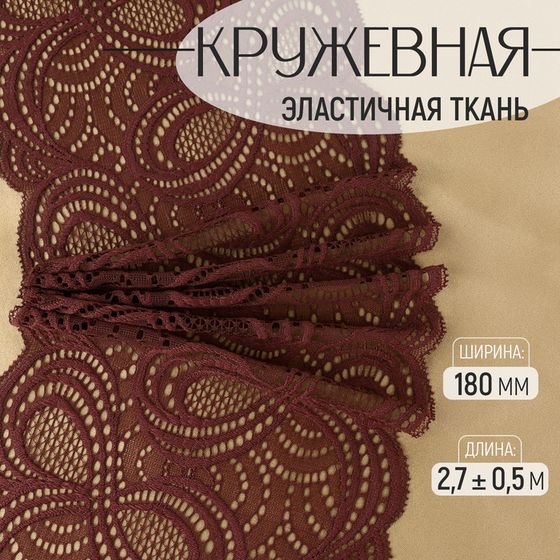 Кружевная эластичная ткань, 180 мм × 2,7 ± 0,5 м, цвет шоколадный