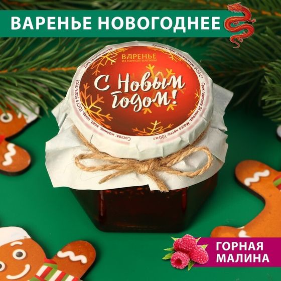 Варенье, Горная малина,  новогоднее, 100 мл