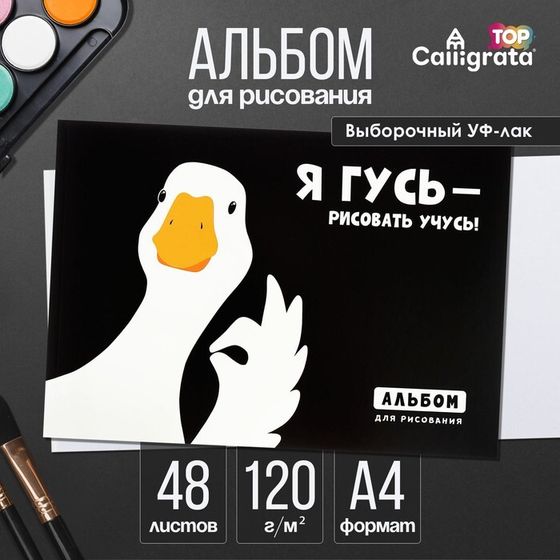 Альбом для рисования А4, 48 листов на склейке &quot;Гусь&quot;, обложка мелованный картон, выборочный УФ-лак, блок офсет 120г/м2