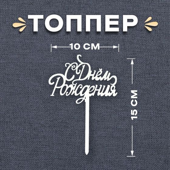 Топпер «С днём рождения», цвет серебро