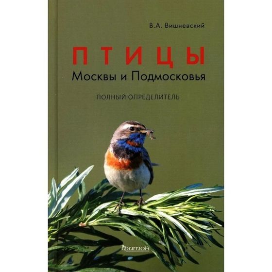 Птицы Москвы и Подмосковья. Полный определитель. 2-е издание. Вишневский В.