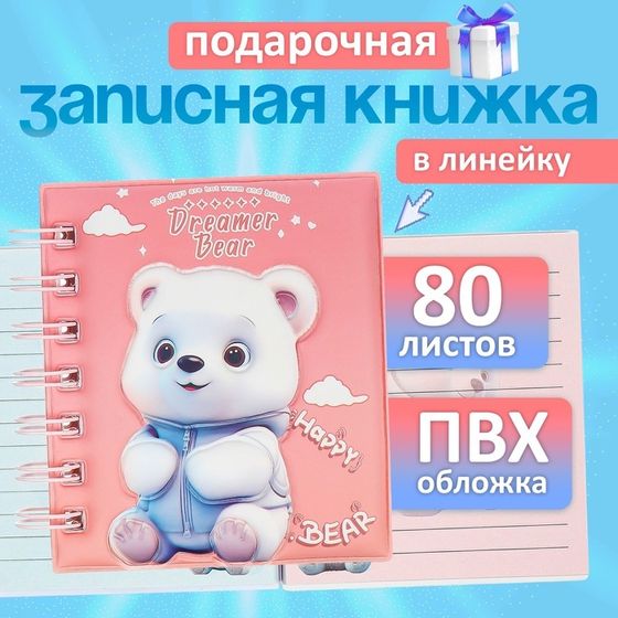 Записная книжка подарочная на гребне 80л,линия, цветной блок,обложка ПВХ 3D Мишка(10х10,5см)   10539