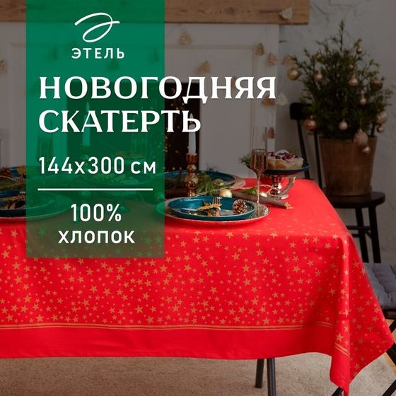 Скатерть новогодняя &quot;Этель&quot; Gold stars 149х300+/- 3см, 100%хл, 190 г/м2