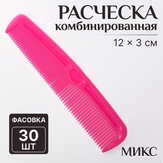 Расчёска комбинированная, 12 × 3 см, фасовка 30 шт, цвет МИКС