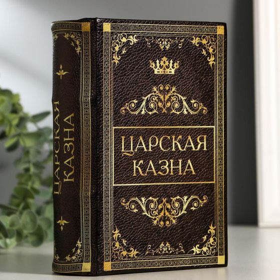 Сейф-книга &quot;Царская казна&quot;, 5.7х13х18 см, ключевой замок