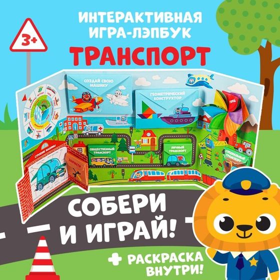 Интерактивная игра-лэпбук «Транспорт», 3+