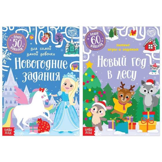 Книги с наклейками «Новогодние задания для девочки», набор 2 шт. по 12 стр.