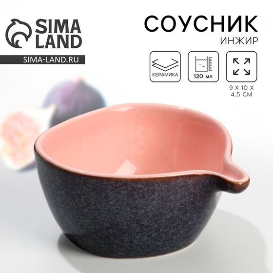 Соусник керамический Dolce Ceramo. «Инжир», 9 х 10 х 4,5 см, 120 мл