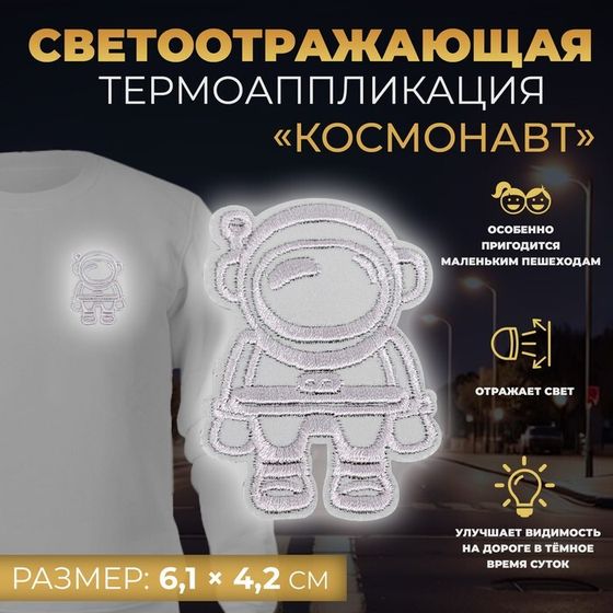 Светоотражающая термонаклейка «Космонавт», 6,1 × 4,2 см, цвет серый, цена за 1 штуку