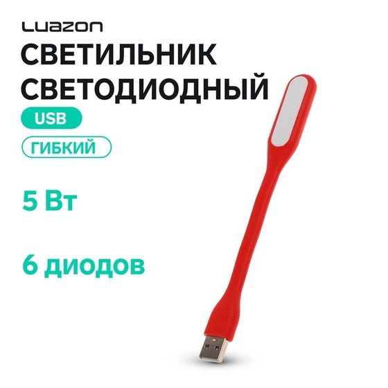 Светильник светодиодный Luazon A-05, USB, гибкий, 5 Вт, 6 диодов, красный