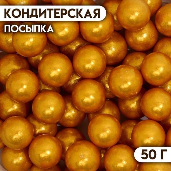 Кондитерская посыпка «Шарики №4», золотая, 50 г