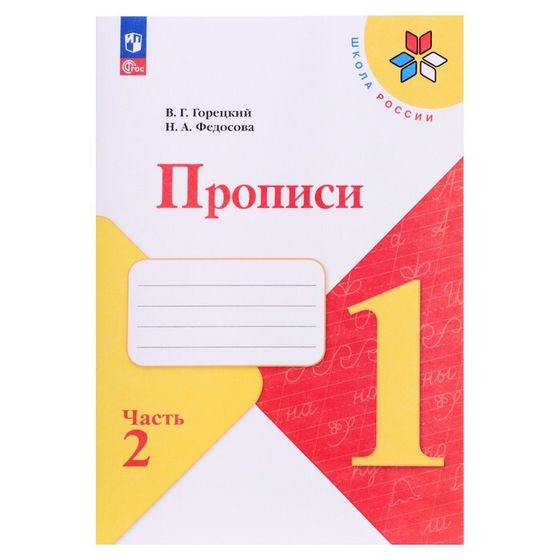 Прописи 1 класс, в 4-х частях, ч. 2, Горецкий В. Г., Федосова Н. А., 2024