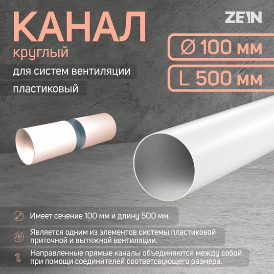 Канал круглый, вентиляционный ZEIN, d=100 мм, 0.5 м