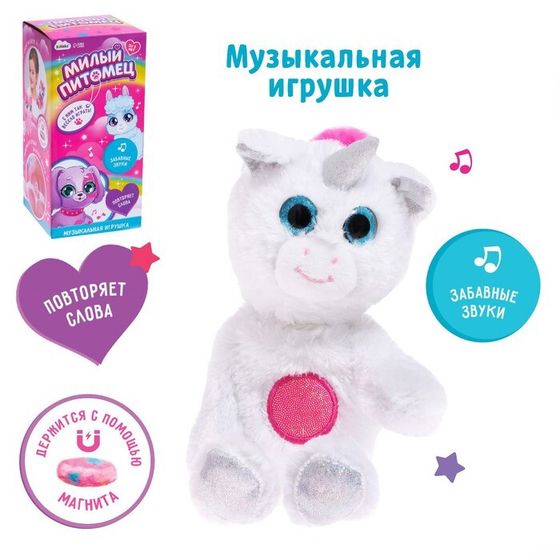 Музыкальная игрушка «Милый питомец: Единорог», звук, уценка