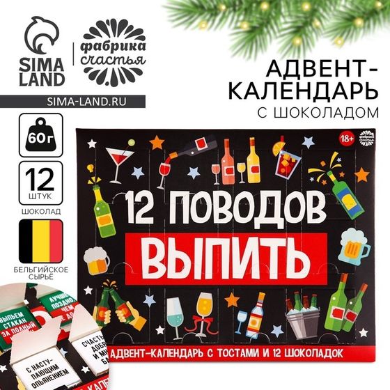 Адвент календарь новогодний «12 поводов», 12 шт. по 5 г.