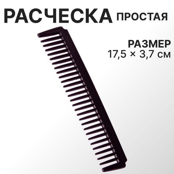 Расчёска, 17,5 × 3,7 см, цвет чёрный