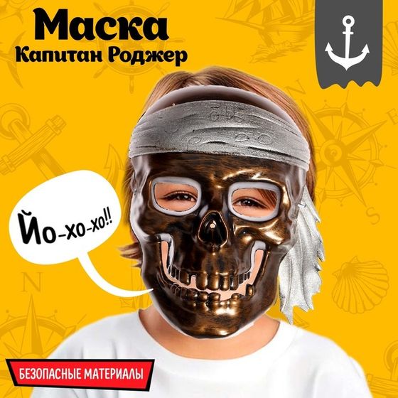 Маска «Капитан Роджер»