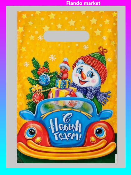 !09 Пакет &quot;За рулем&quot; (набор 26 штуки) полиэтиленовый с вырубной ручкой, 30 мкм 20 х 30 см.