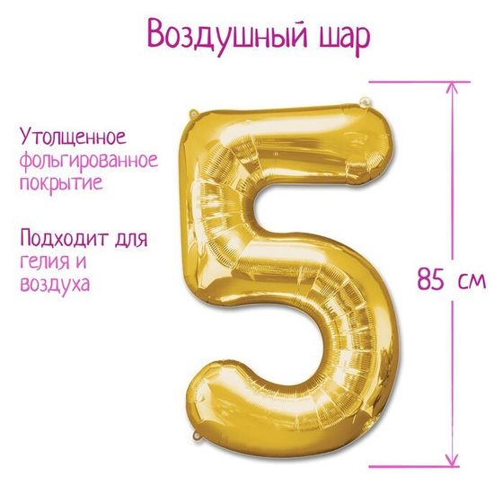 Шары воздушные фольгированные 40&quot; Цифра 5, цвет золотой