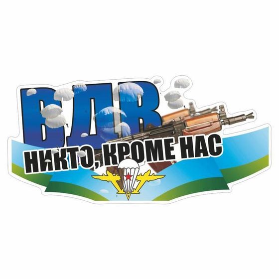 Наклейка ВДВ цветная &quot;ВДВ! Никто кроме нас!&quot;Калашников, 30 х 15 см