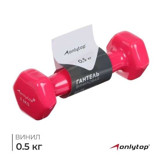 Гантель виниловая ONLYTOP, 0,5 кг, цвет розовый