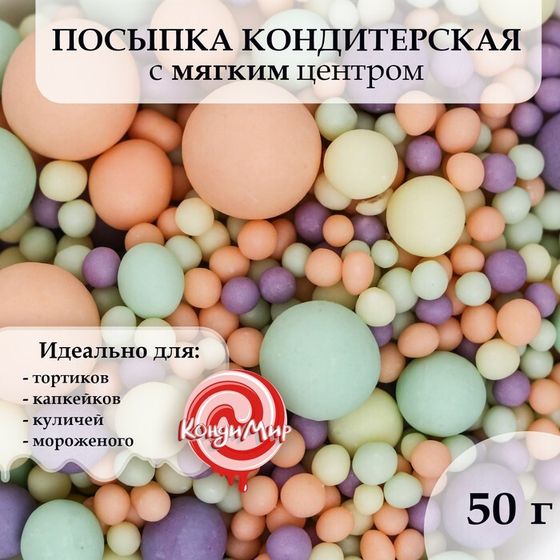 Кондитерская посыпка с мягким центром &quot;Жемуг&quot;, матовая, 50 г