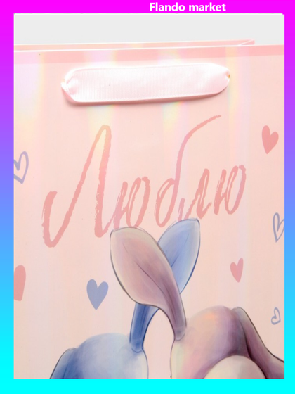 !09 Пакет ламинированный вертикальный(набор 2 штуки) «Люблю»  радужная голография, М 26 × 32 × 12 см