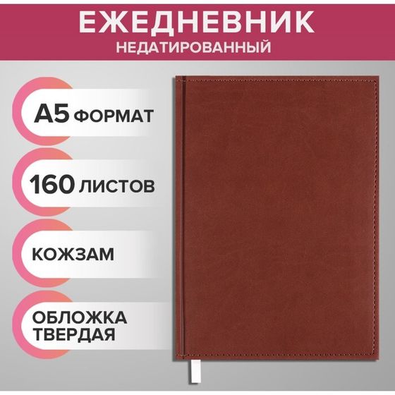 Ежедневник недатированный А5, 160 листов &quot;Вивелла&quot;, обложка искусственная кожа, коричневый