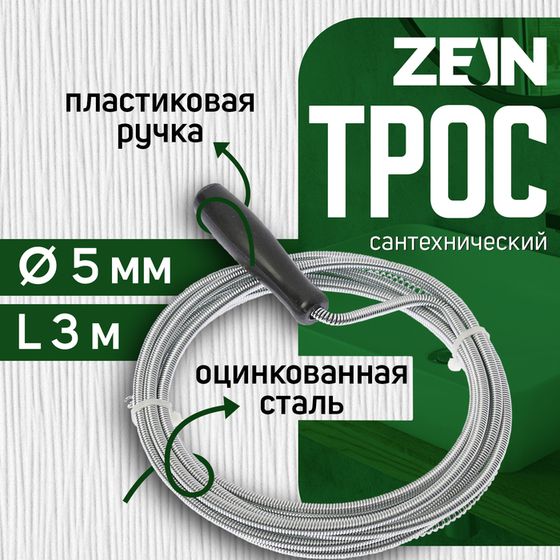 Трос сантехнический ZEIN engr, оцинкованный, с ручкой, d=5 мм, L=3 м