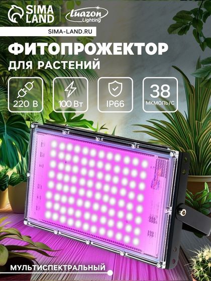 Фитопрожектор для растений, светодиодный, 100 Вт, IP65, 220 В, мультиспектральный
