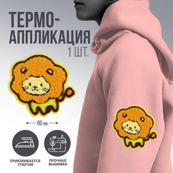 Термоаппликация &quot;Лев&quot;, 7,4 х 6,9  см