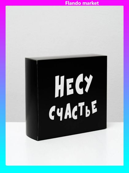 !Коробка складная с приколами «Несу счастье», 2 штуки, 16 × 23 × 7,5 см