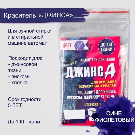 Краситель для ткани &quot;Джинса&quot; сине-фиолетовый, 10г