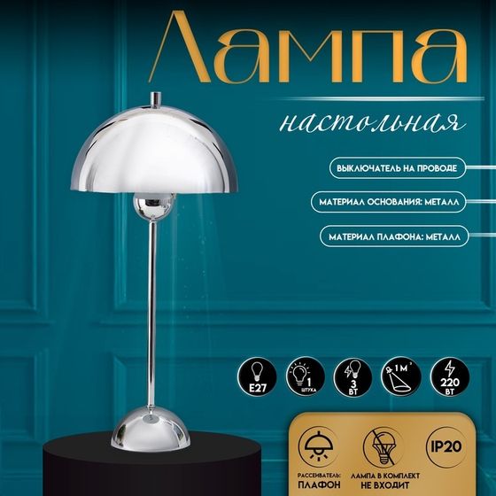 Настольная лампа с абажуром RISALUX «Купер» модерн, Е27, 3 Вт, хром, 25×25×53 см