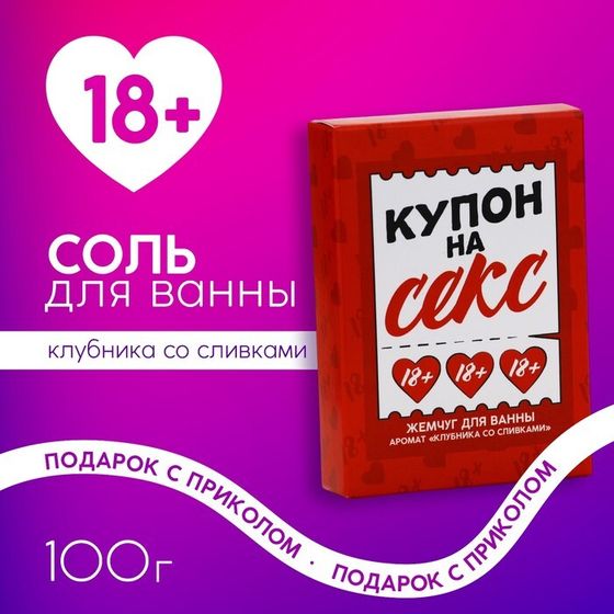 Жемчуг для ванны «Купон на кекс», 100 г, аромат клубники со сливками, 18+, ЧИСТОЕ СЧАСТЬЕ