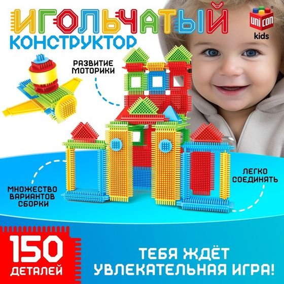 Конструктор игольчатый, 150 деталей