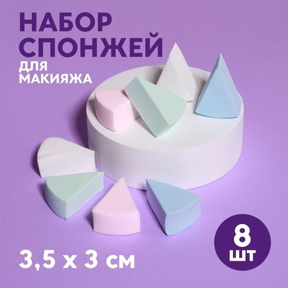 Спонжи для макияжа, набор - 8 шт, 3,5 × 3 см, разноцветные